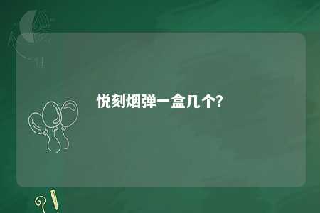 悦刻烟弹一盒几个
？ 